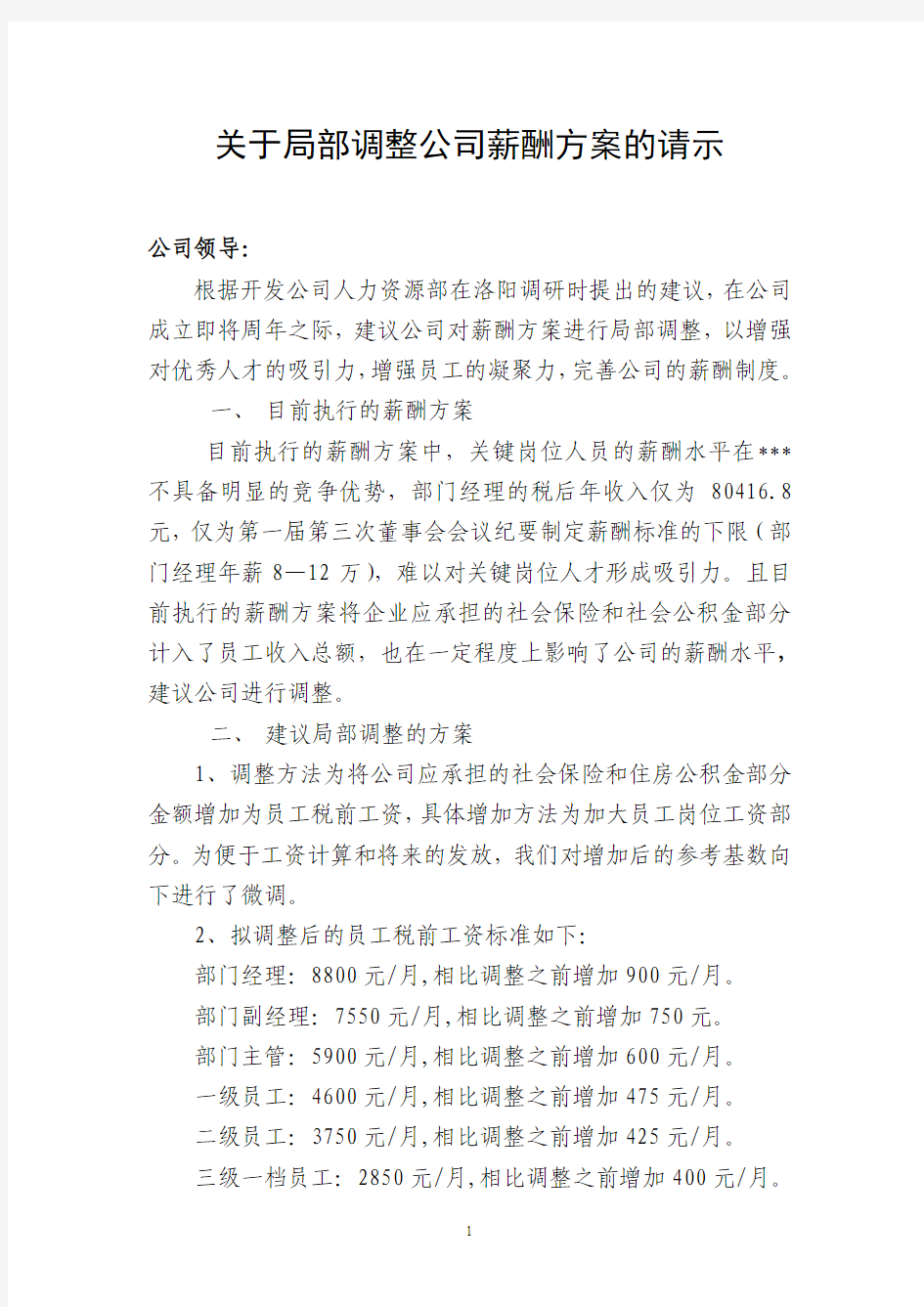 关于局部调整公司薪酬方案的请示