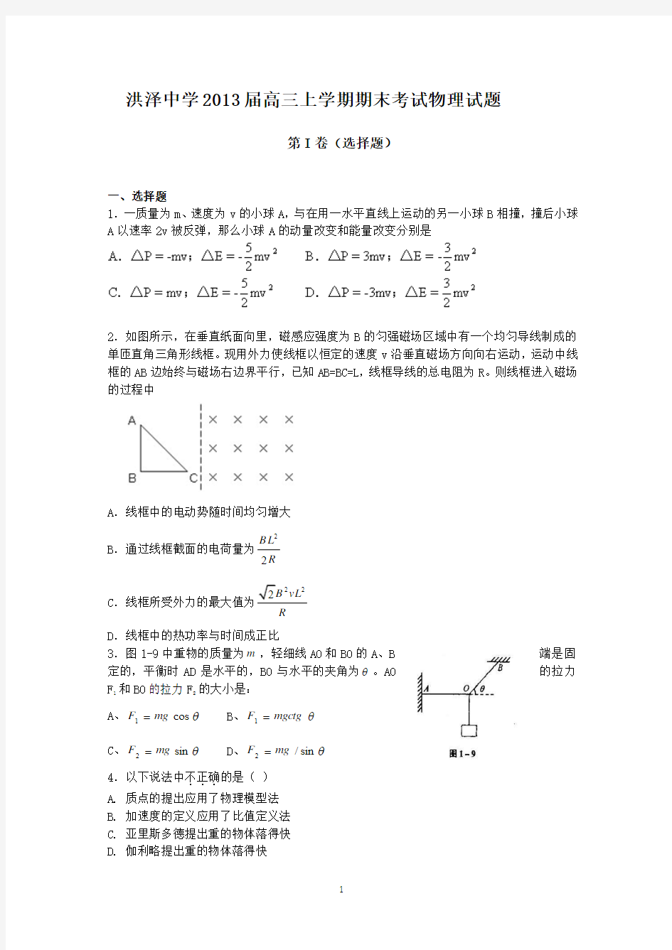 江苏省洪泽中学2013届高三上学期期末考试物理试题