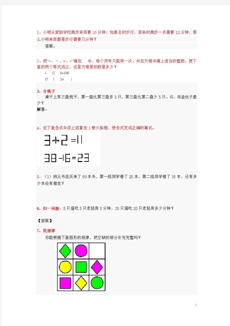 苏教版一年级数学聪明题