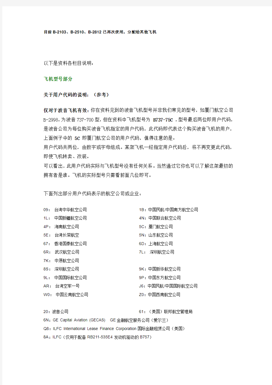 中国国内民航飞机注册号详细资料说明