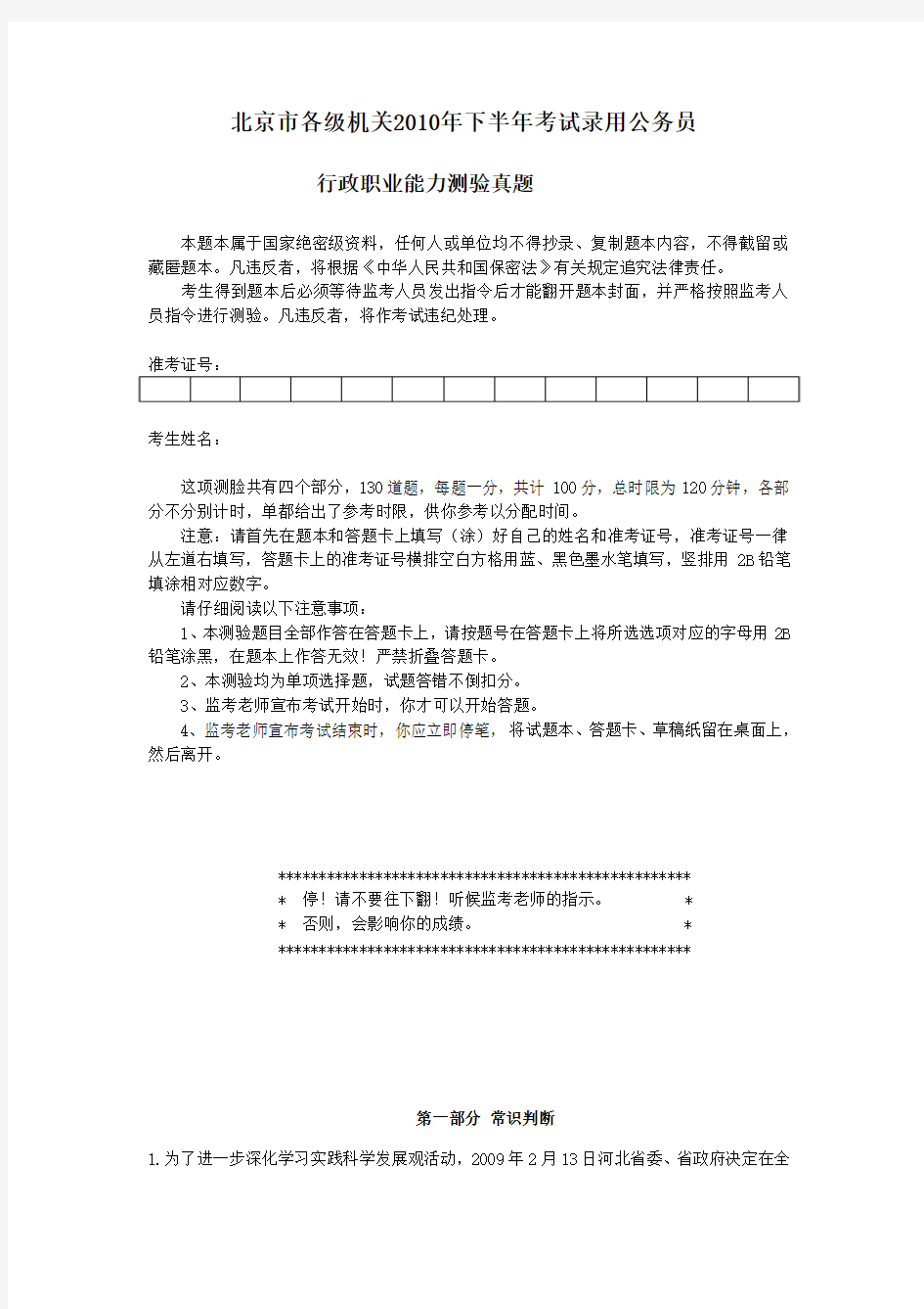 2010年北京市下半年公务员考试行测真题(完整+答案解析)【完整+答案+解析】
