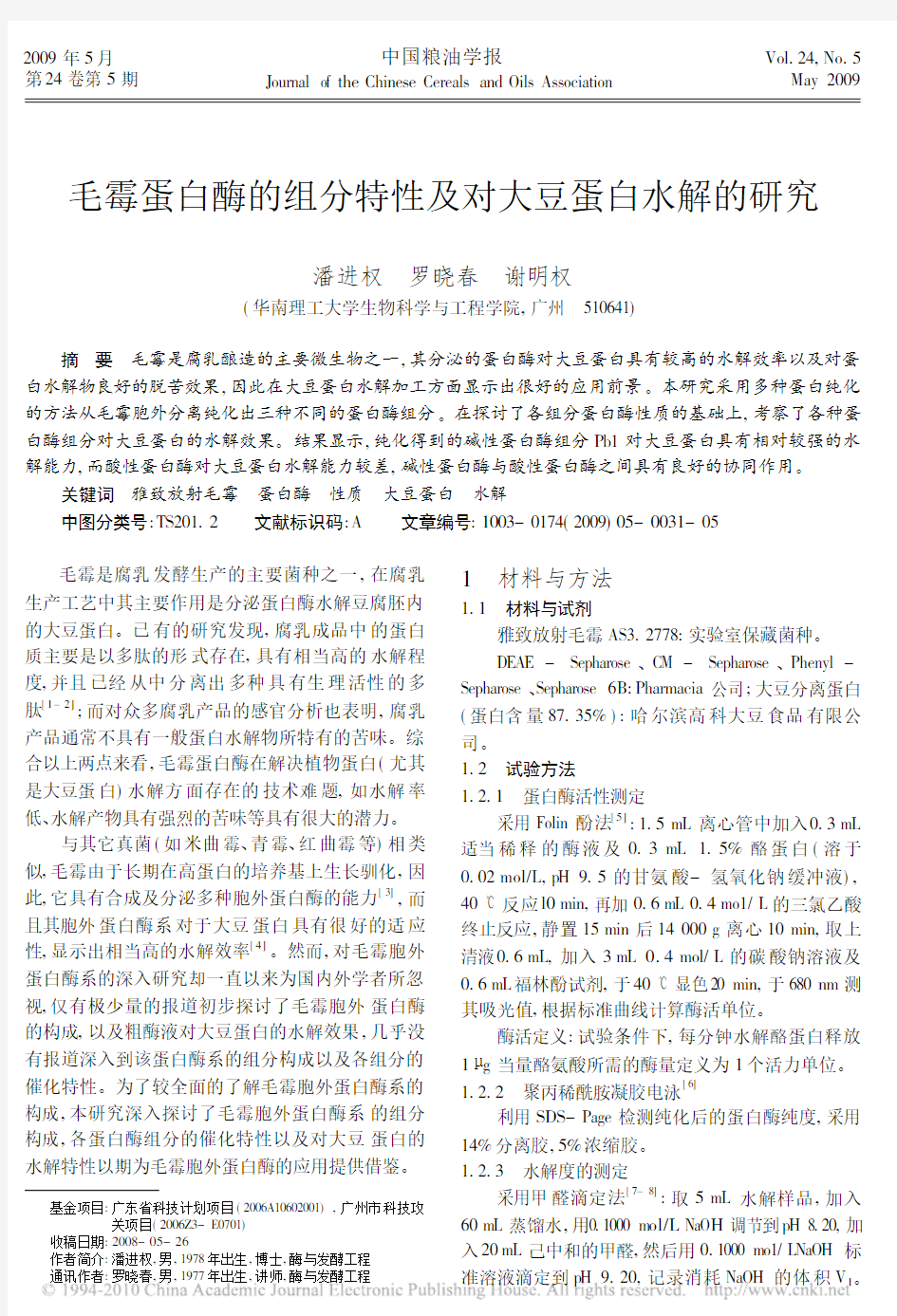 毛霉蛋白酶的组分特性及对大豆蛋白水解的研究