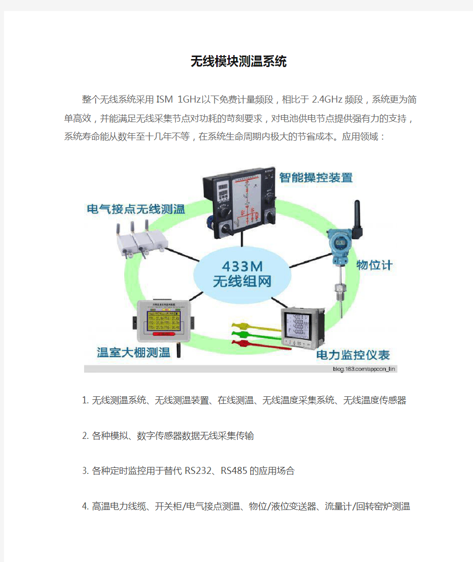 无线模块测温系统