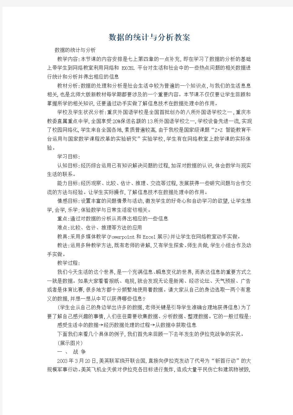 数据的统计与分析教案