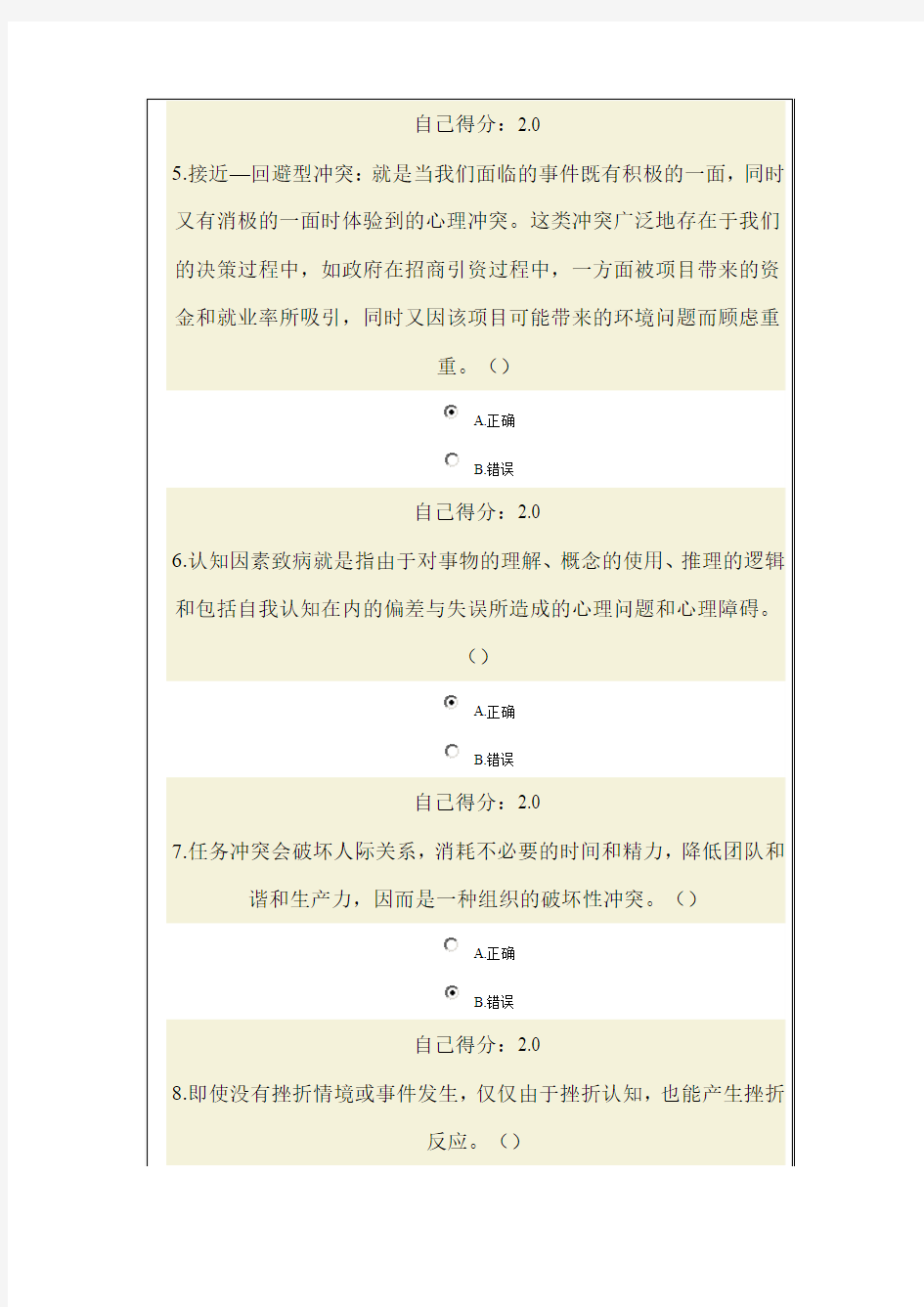 心理调适与健康人生(92分卷)2014年广西公务员网络培训试题及答案