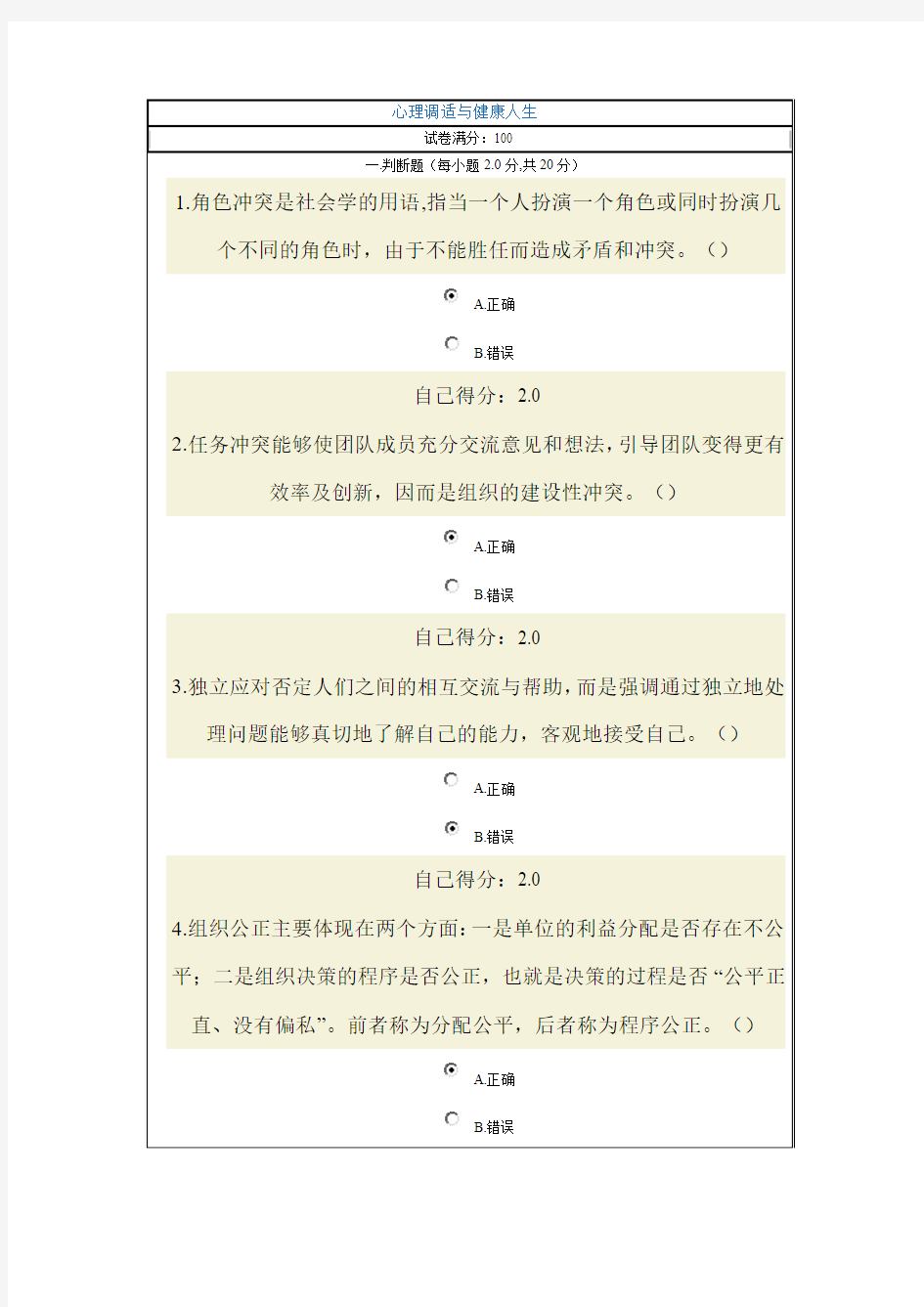心理调适与健康人生(92分卷)2014年广西公务员网络培训试题及答案