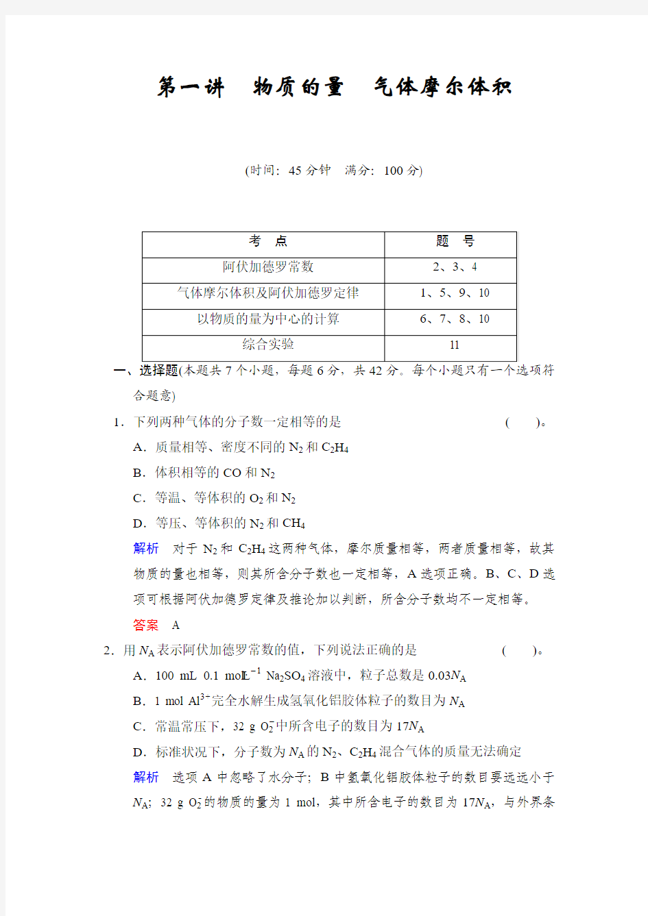 第一讲  物质的量  气体摩尔体积 (2)