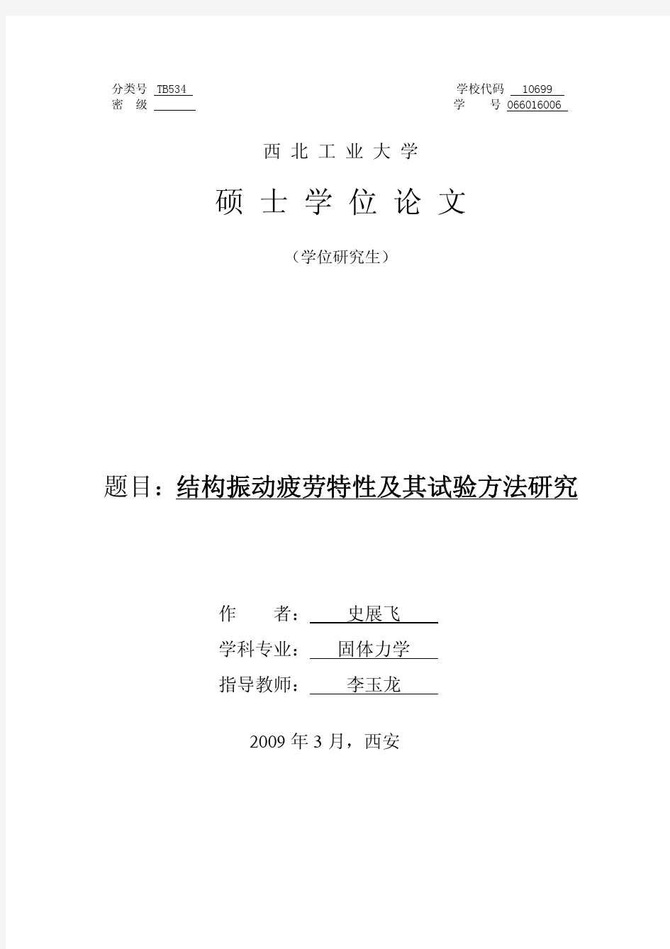 结构振动疲劳特性及其试验方法研究