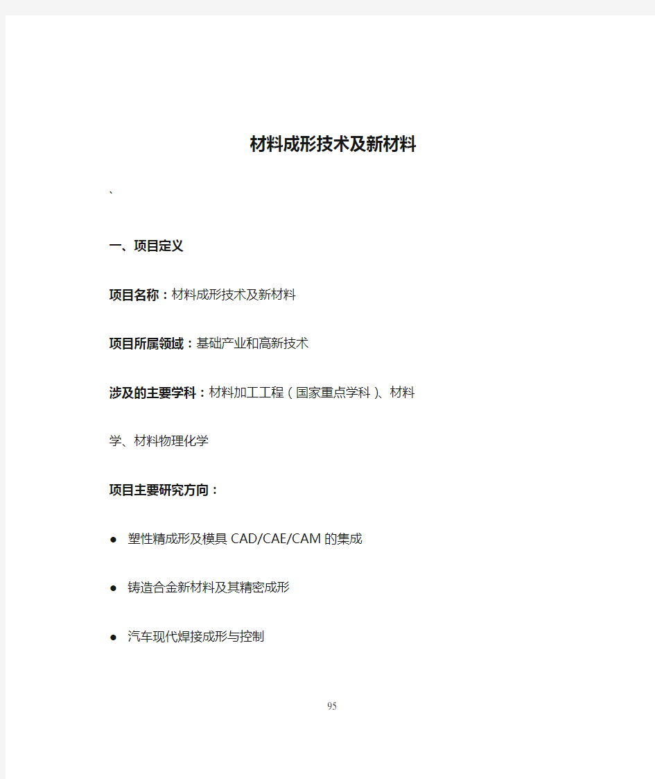 材料成形技术及新材料