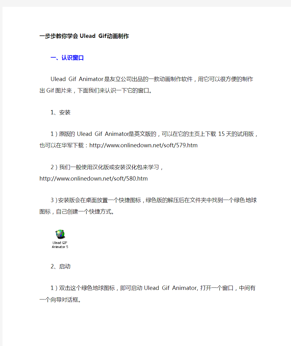 一步步教你学会Ulead Gif 动画制作