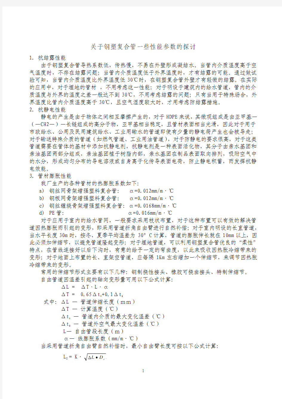 关于钢塑复合管一些性能参数的探讨