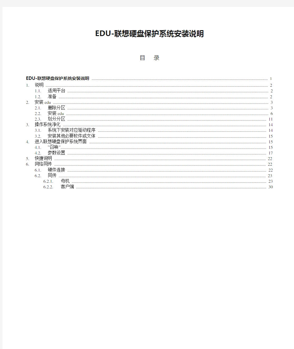 EDU-联想硬盘保护系统安装说明(完整)