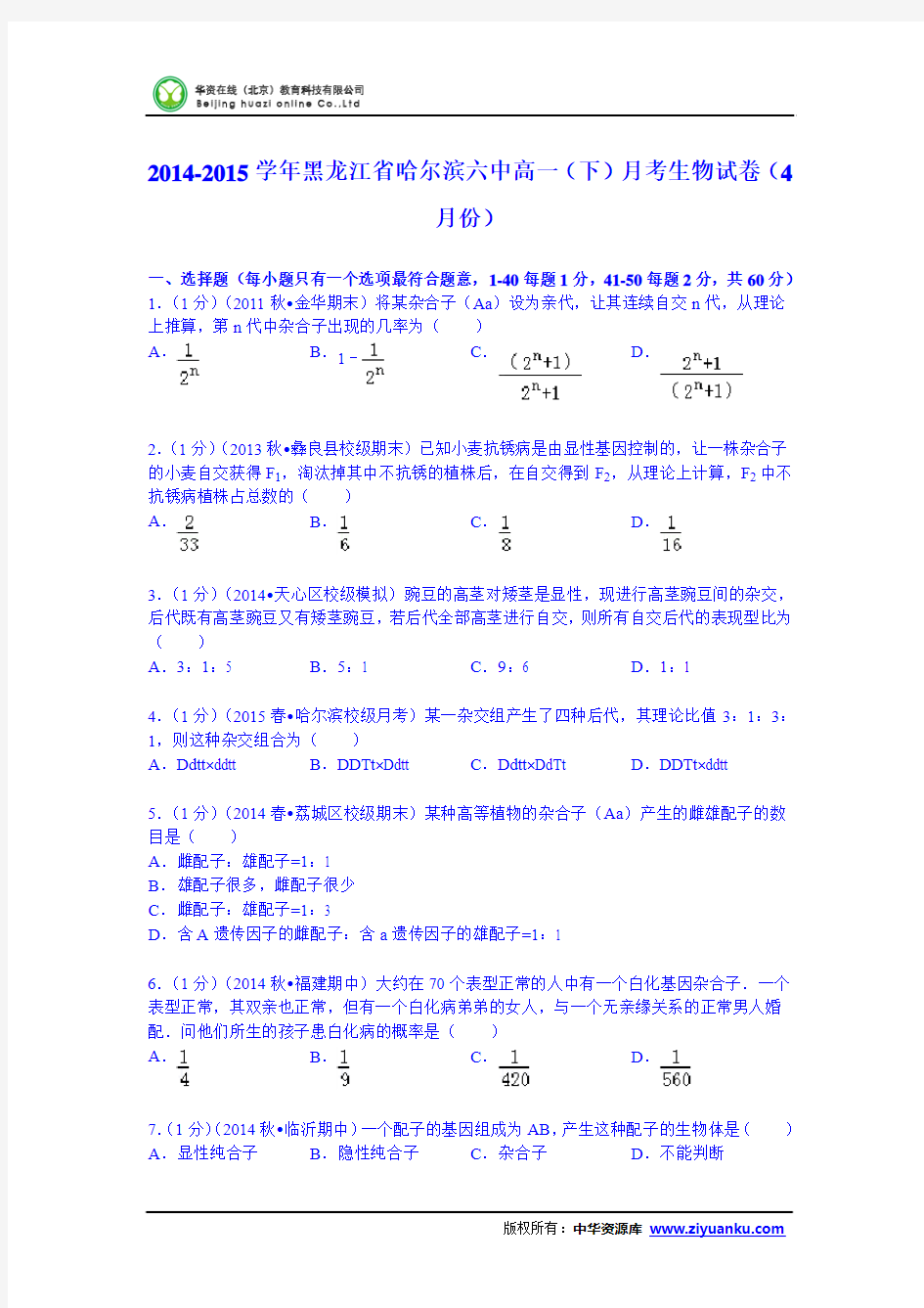 黑龙江省哈尔滨六中2014-2015学年高一(下)月考生物试卷(4月份)