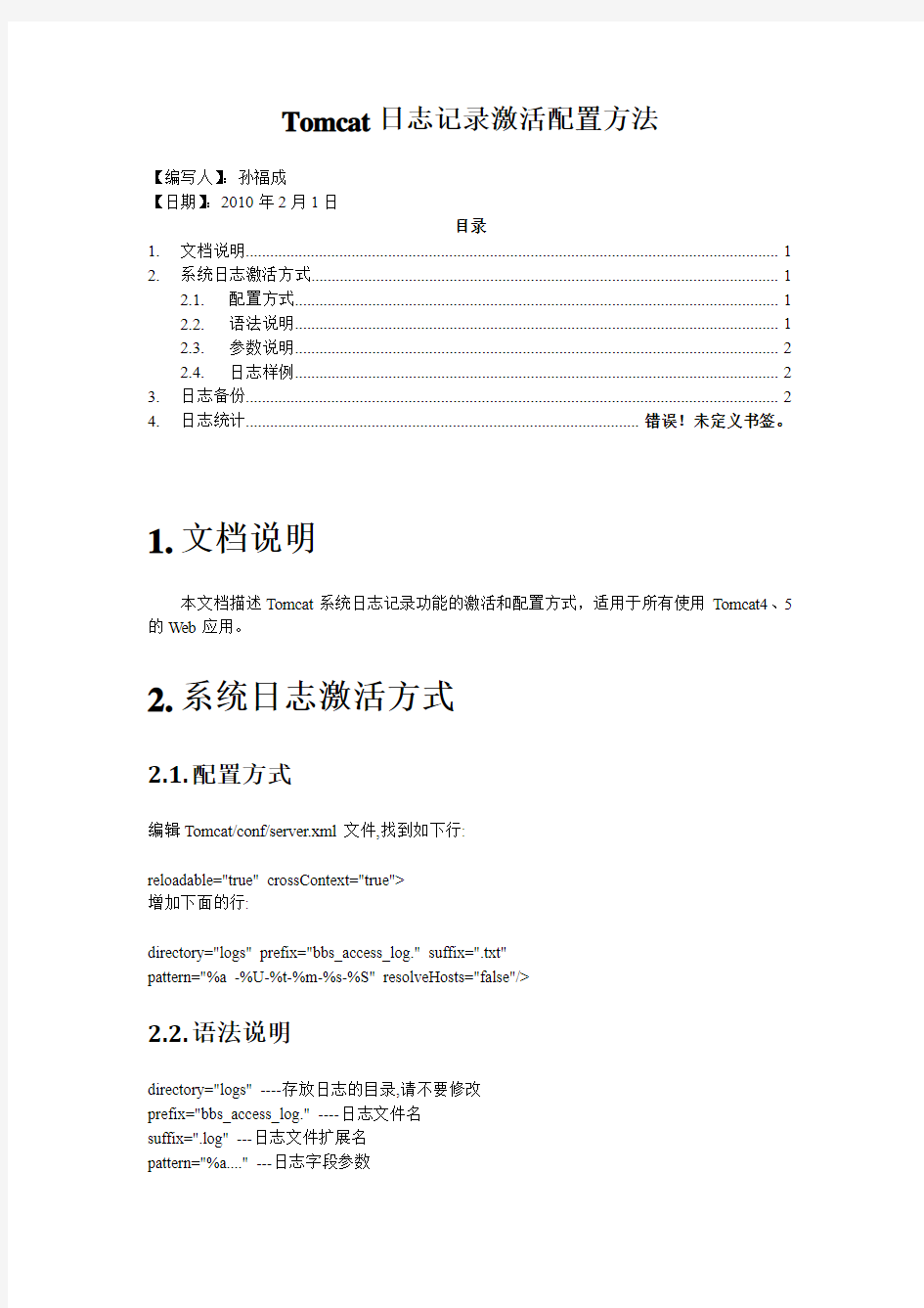 Tomcat系统日志激活配置方法