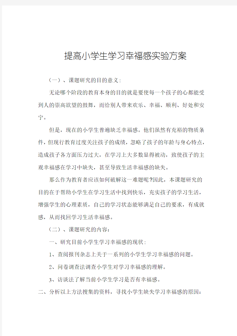 提高小学生学习幸福感实验方案