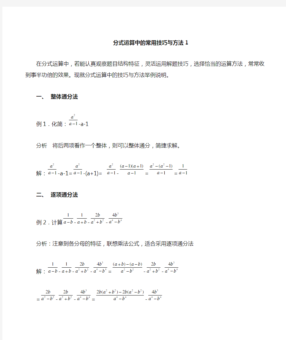 分式运算中的常用技巧与方法