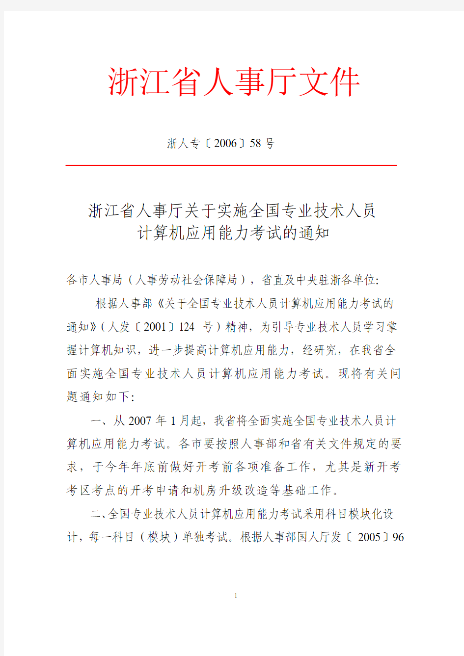 浙江省人事厅关于实施全国专业技术人员计算机应用能力考试的通知