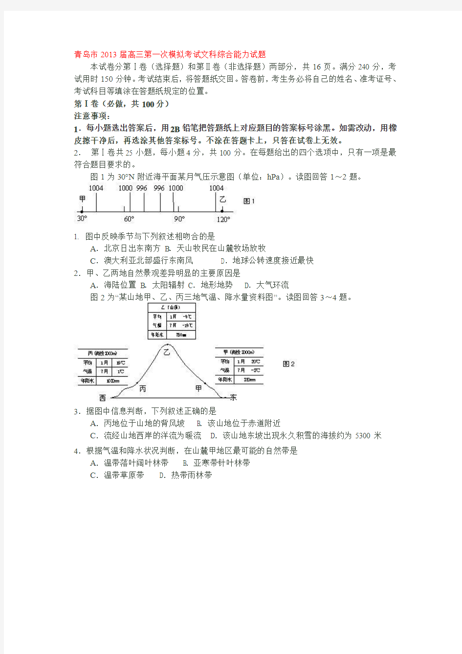 青岛市2013届高三第一次模拟考试文科综合能力试题(地理部分)