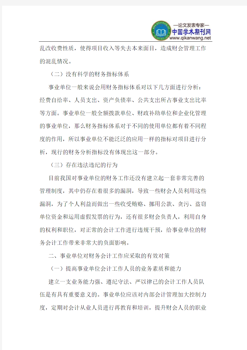 事业单位财务管理存在问题及对策研究