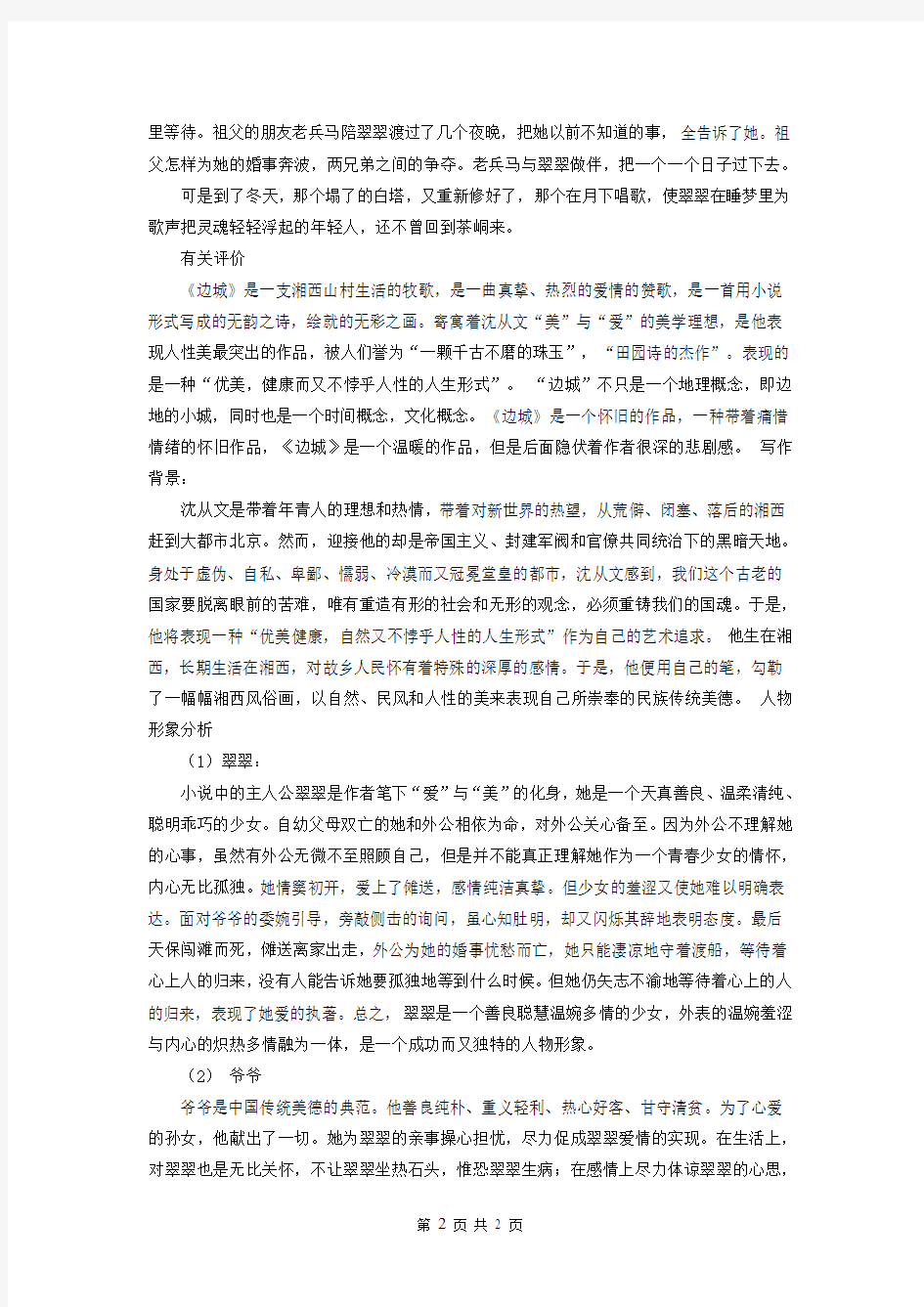 高考名著阅读之边城