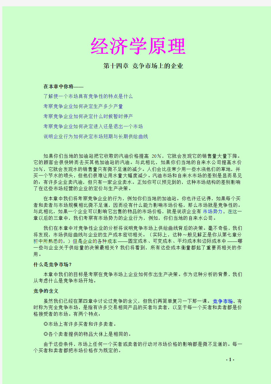 经济学原理第十四章 竞争市场上的企业