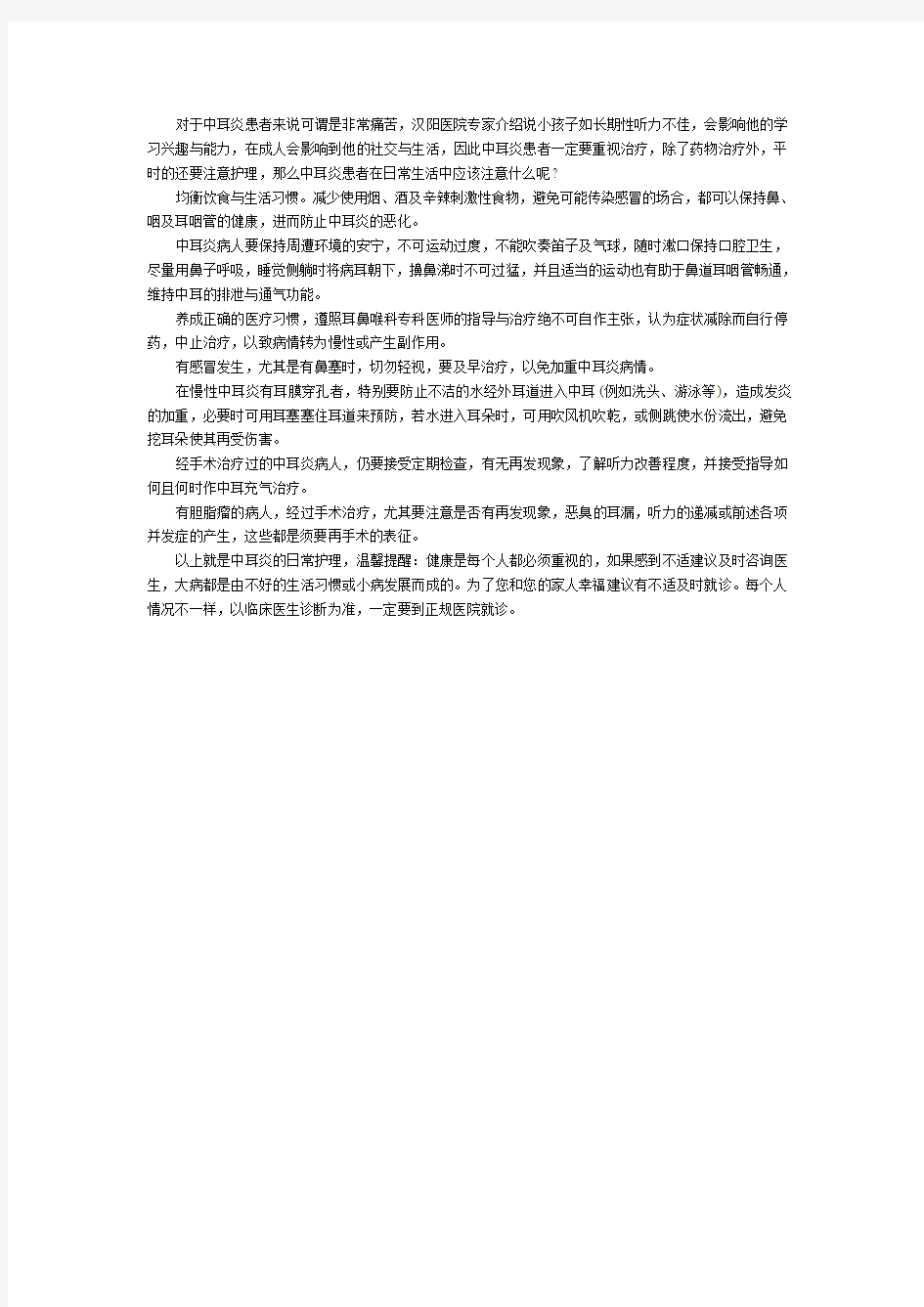 中耳炎患者日常要注意什么