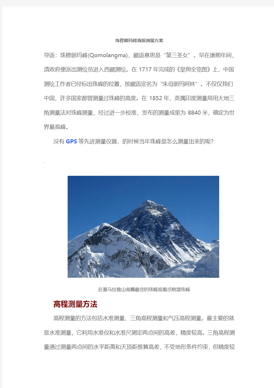 珠穆朗玛峰海拔测量方案