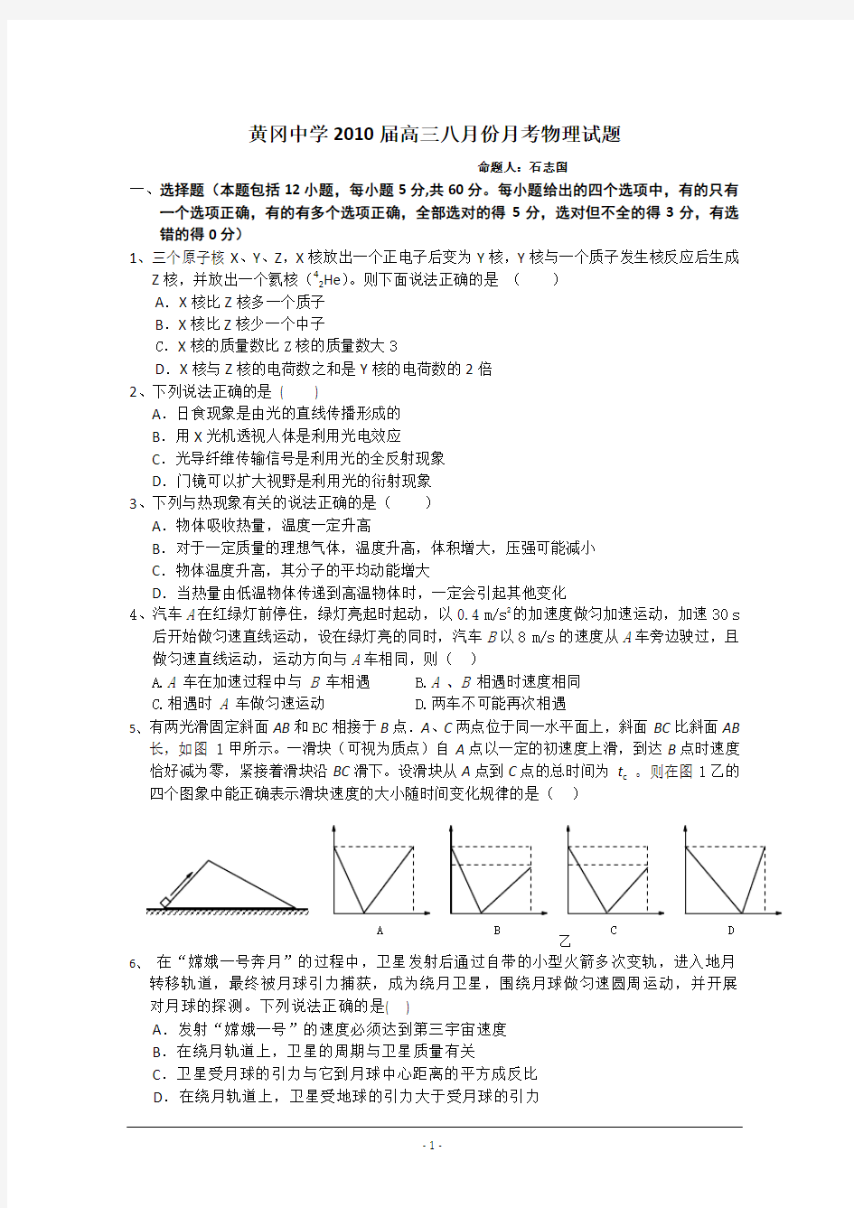 湖北省黄冈中学2010届高三8月月考(物理)