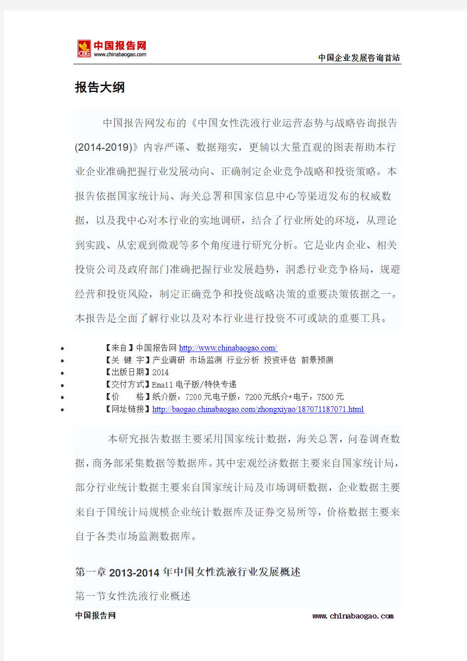 中国女性洗液行业运营态势与战略咨询报告(2014-2019)