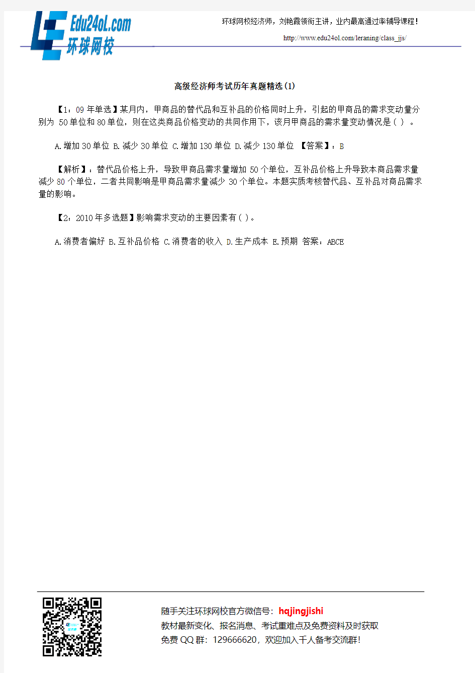 高级经济师考试历年真题精选(1)