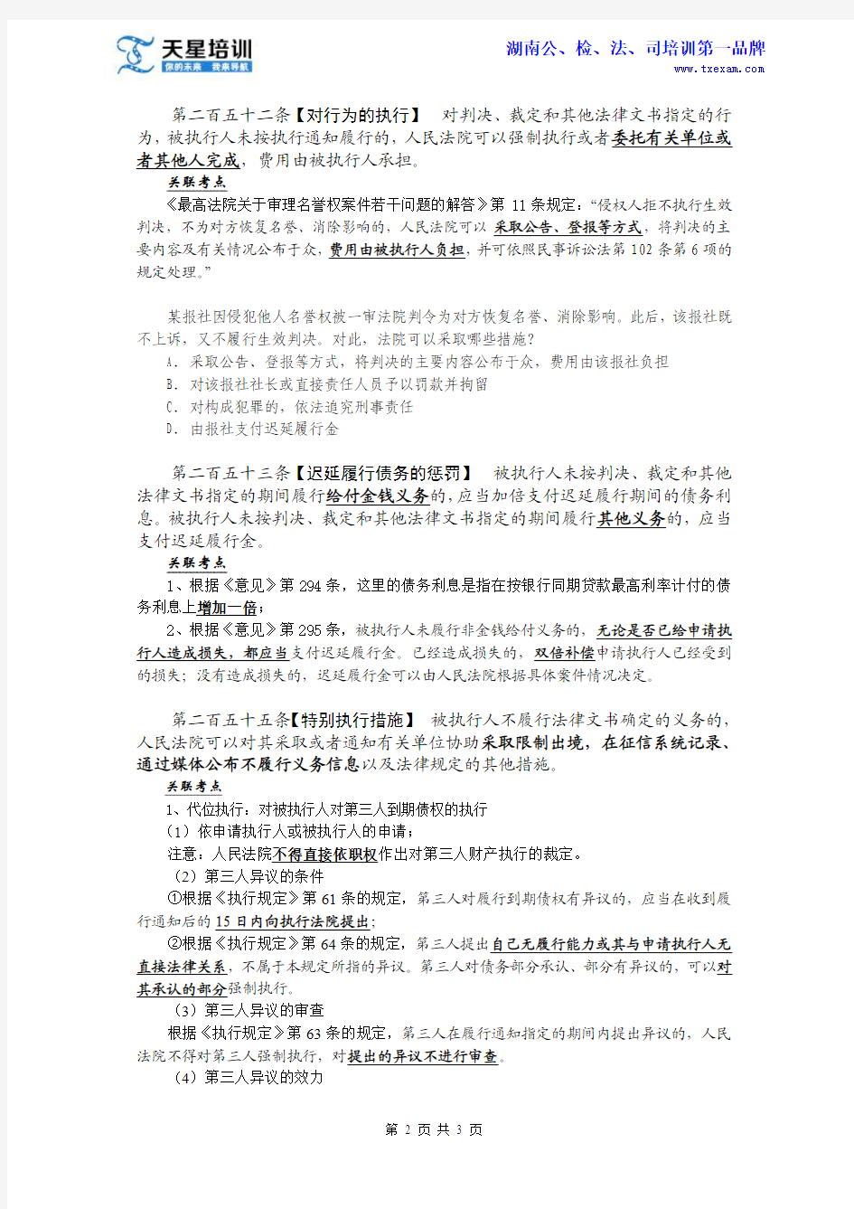 天星三校名师杨军民事诉讼法讲义(二十四)执行措施