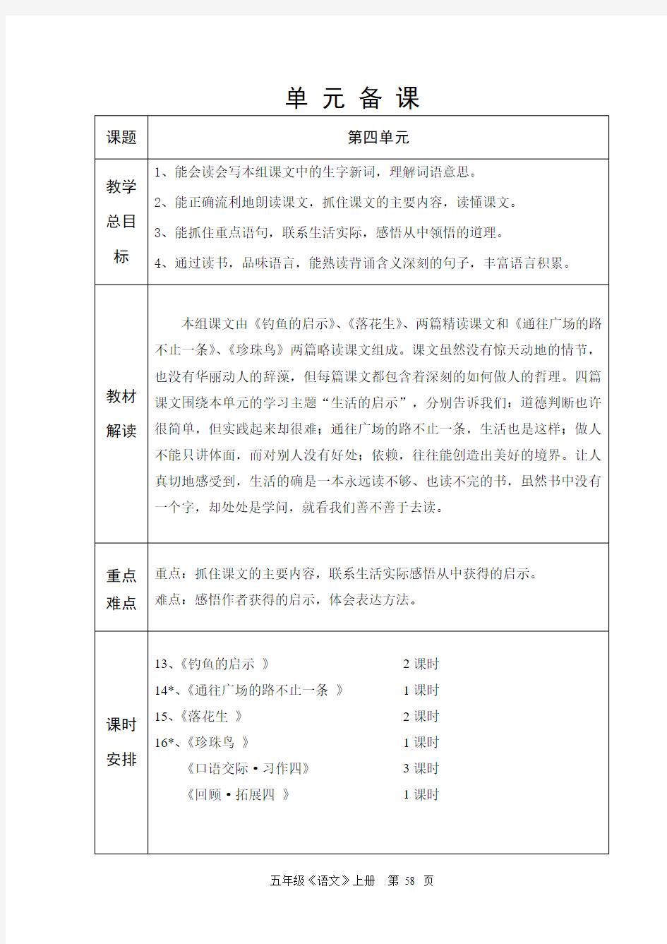 人教版六年制五年级语文第4单元教学设计58-76