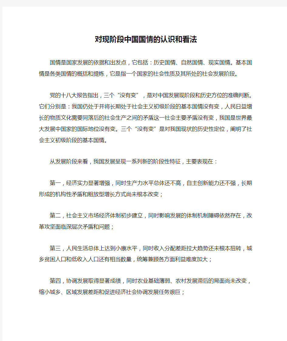 我对现阶段中国国情的认识和看法