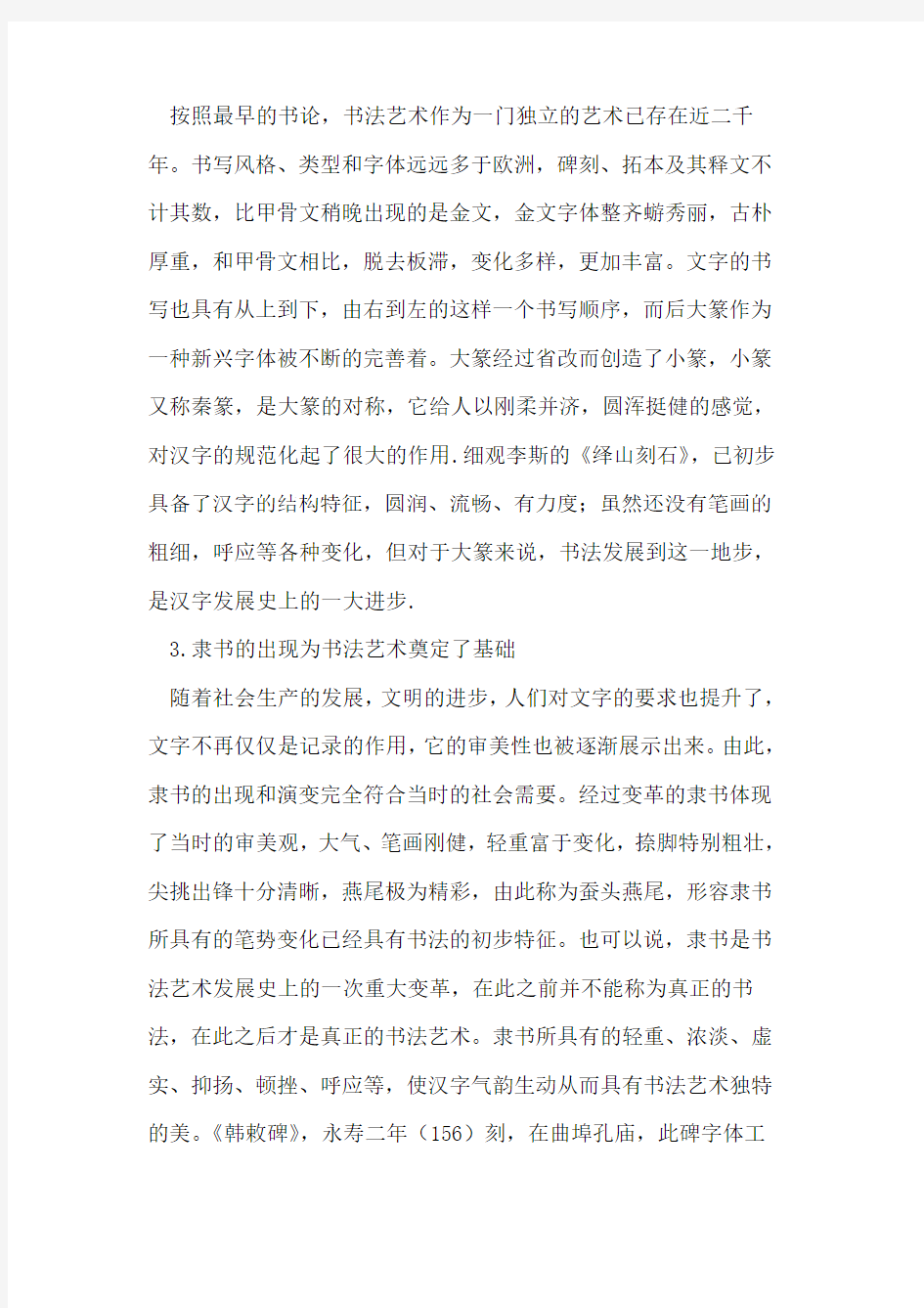 中国书法艺术发展考察论文