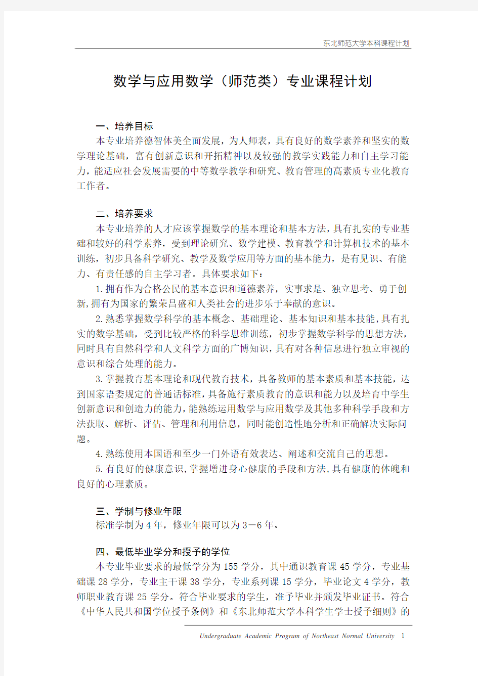 15.数学与应用数学(师范类)本科生计划