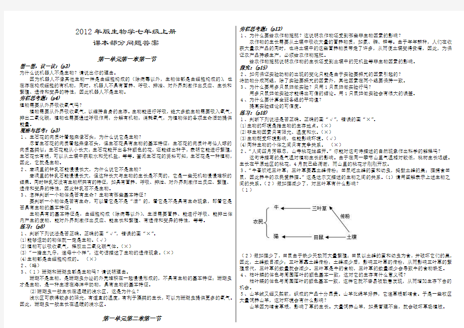 人教版生物学七年级上册课后题答案2012