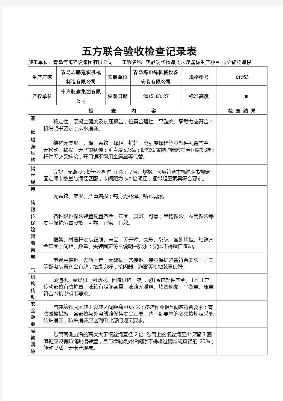 塔吊月检检查表