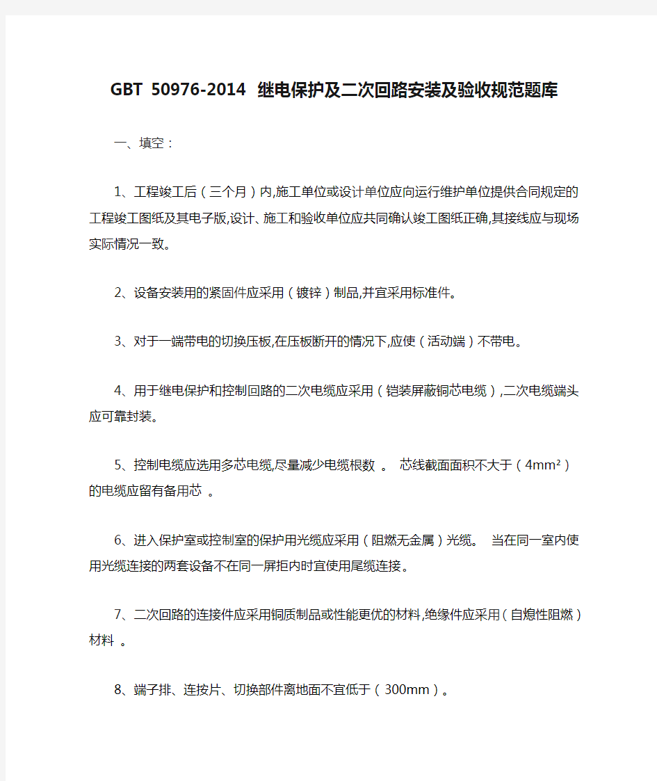 GBT 50976-2014 继电保护及二次回路安装及验收规范题库