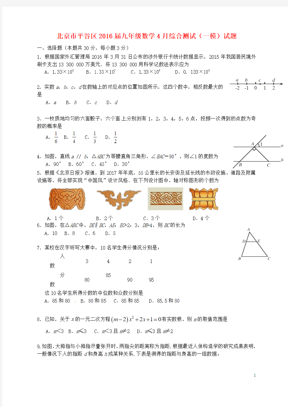 北京市平谷区2016届九年级数学4月综合测试(一模)试题