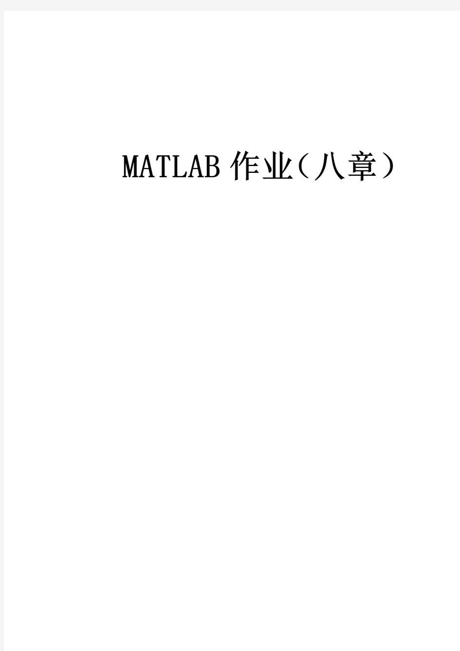 matlab第八章