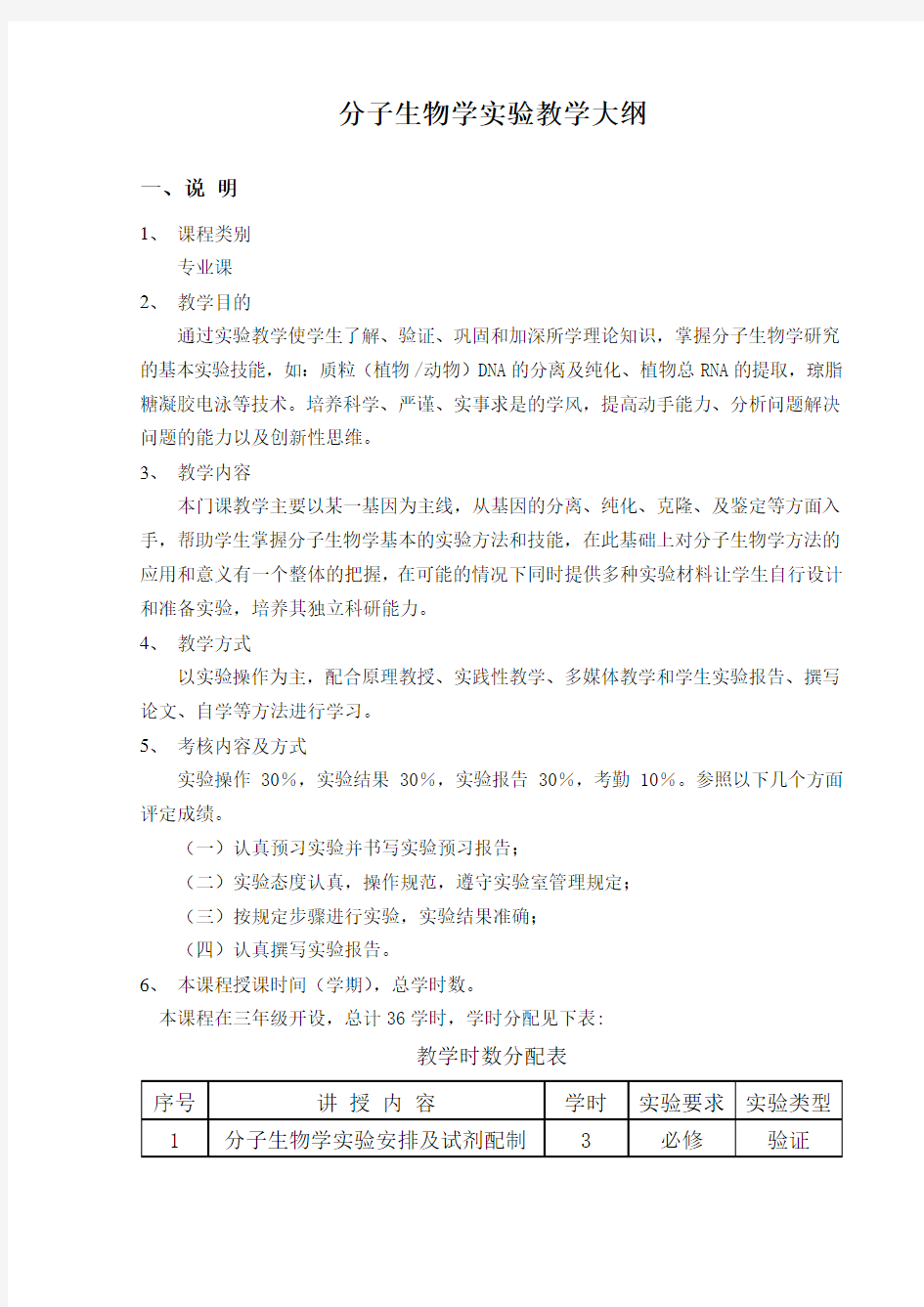 分子生物学实验教学大纲