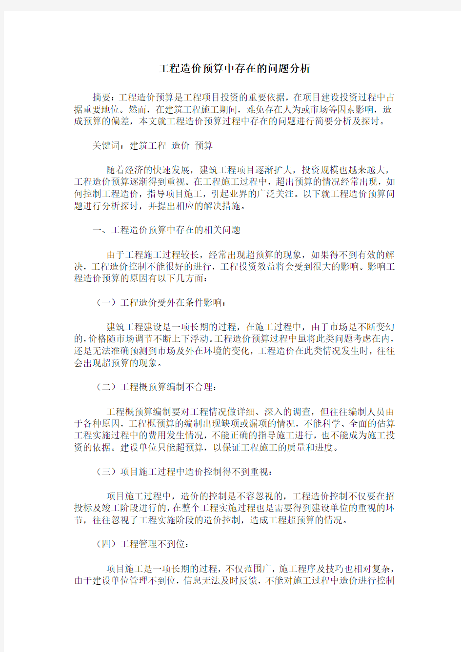 工程造价预算中存在的问题分析