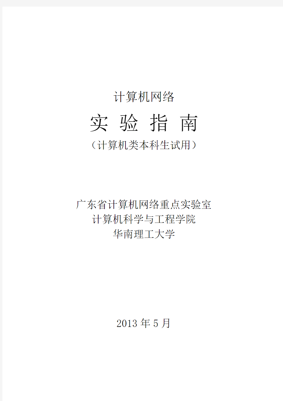 《计算机网络》实验指南修订版(201312) (1)