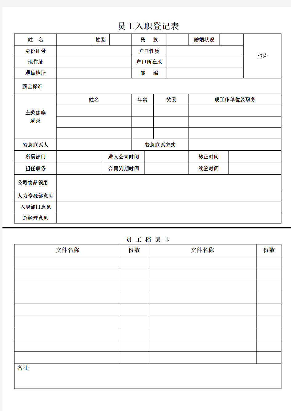 表格大全 员工入职登记表及档案卡