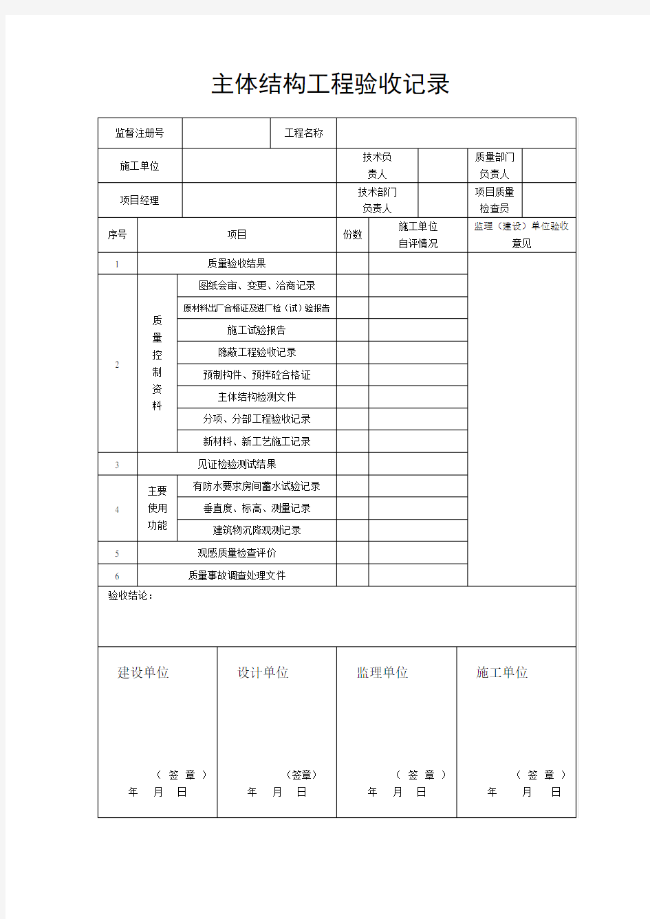 主体结构工程验收记录