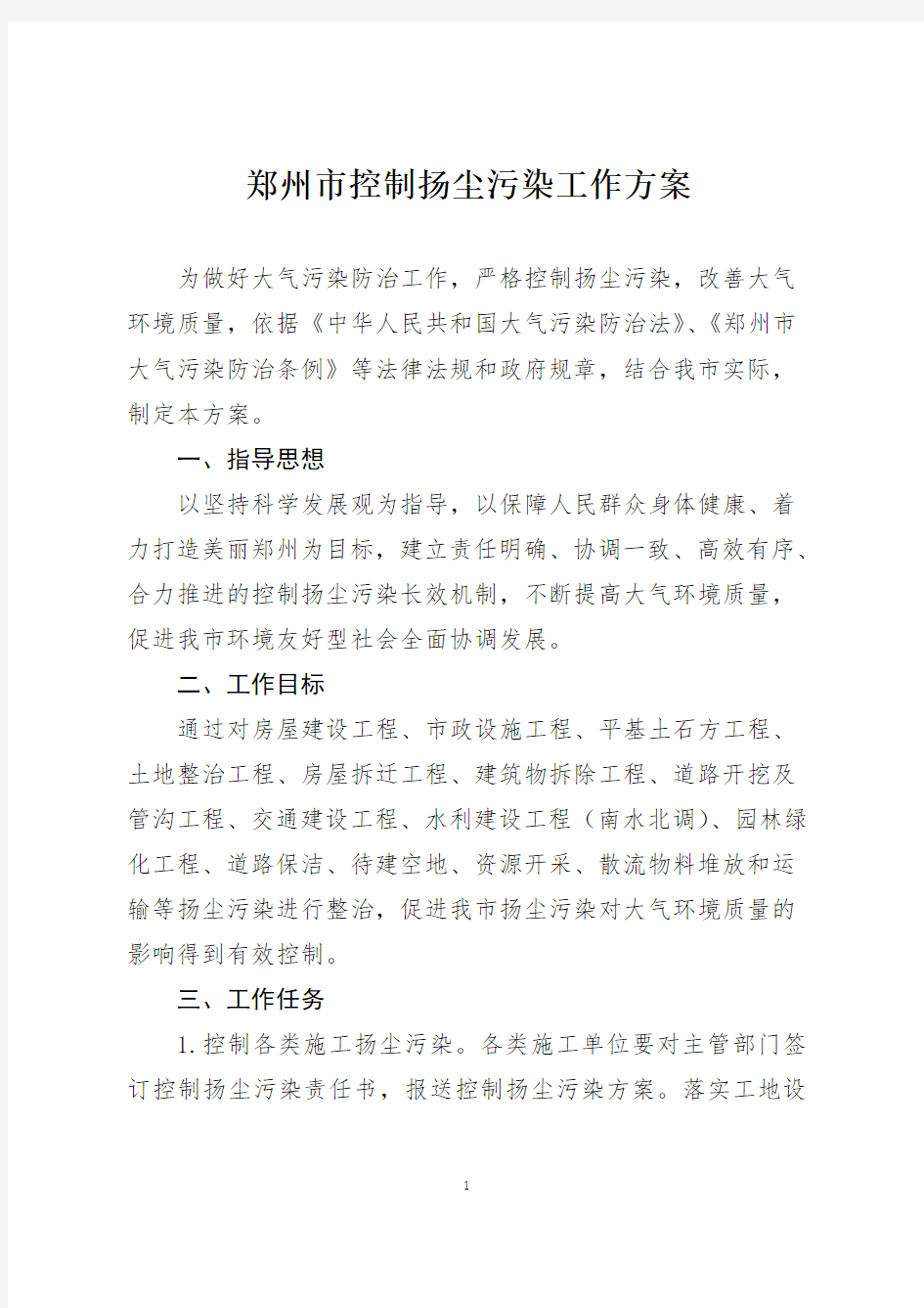 郑州市控制扬尘污染工作方案的通知 郑政〔2013〕18号