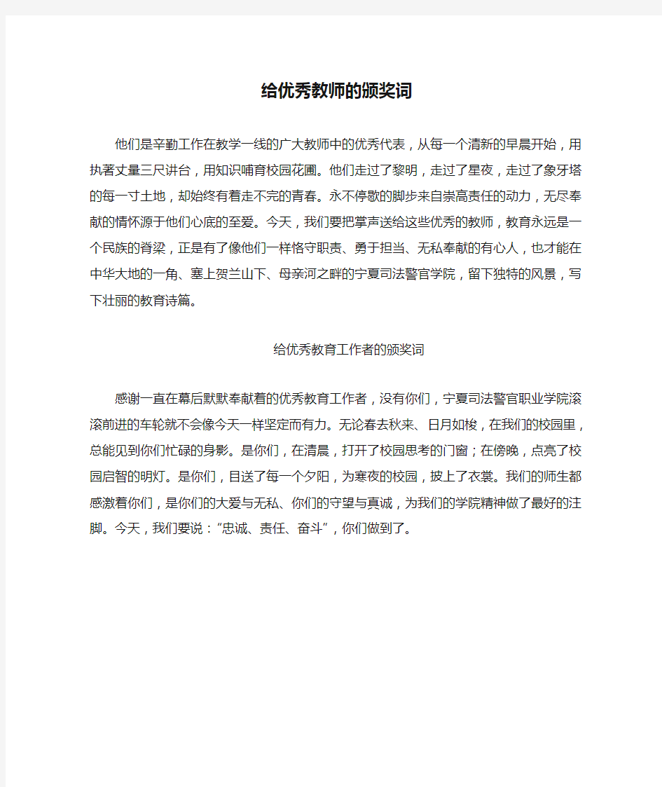 给优秀教师的颁奖词