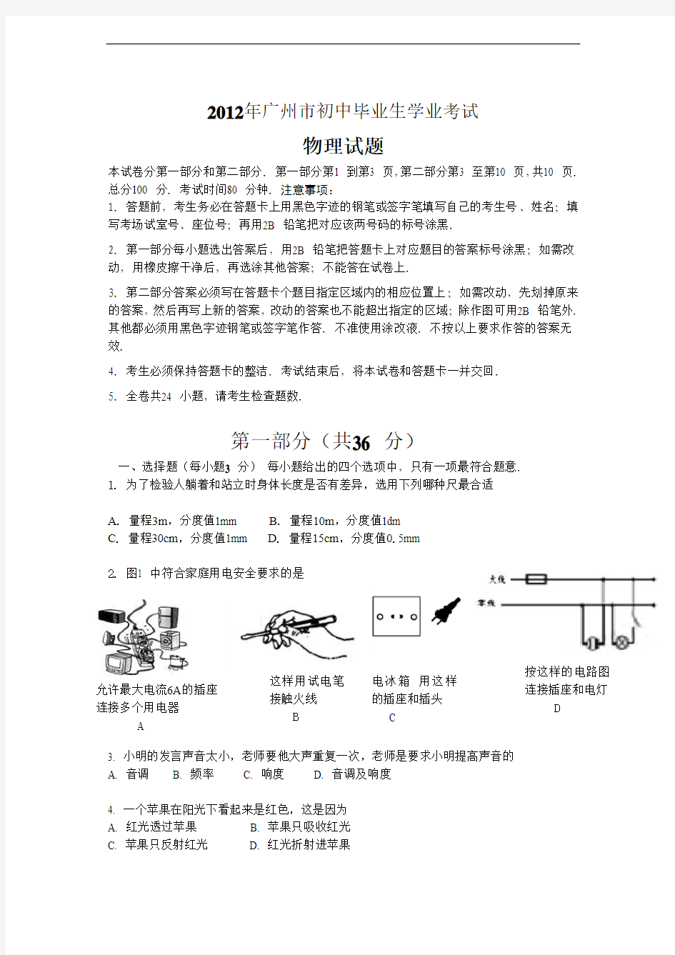 2012广州中考物理试题及答案