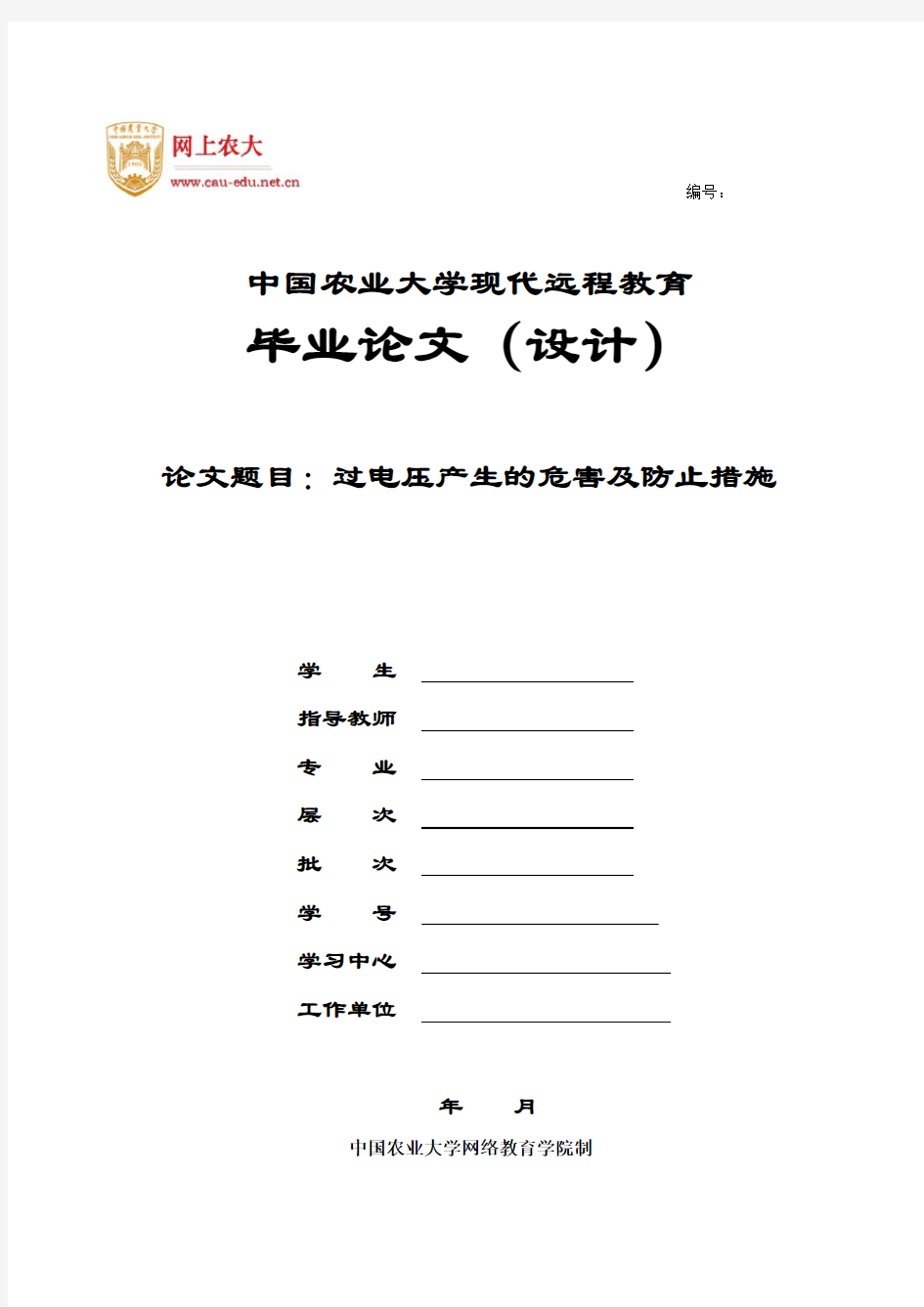 过电压产生的危害及防止措施