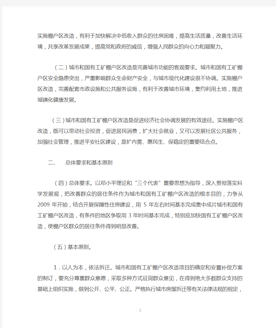 中华人民共和国住房和城乡建设部关于推进城市和国有工矿棚户区改造工作的指导意见